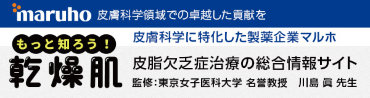 もっと知ろう！乾燥肌