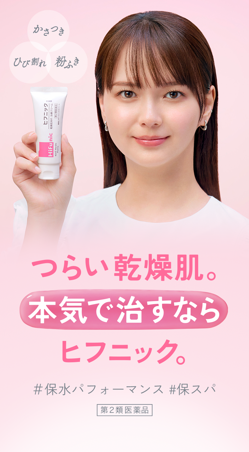 つらい乾燥肌。本気で治すならヒフニック。