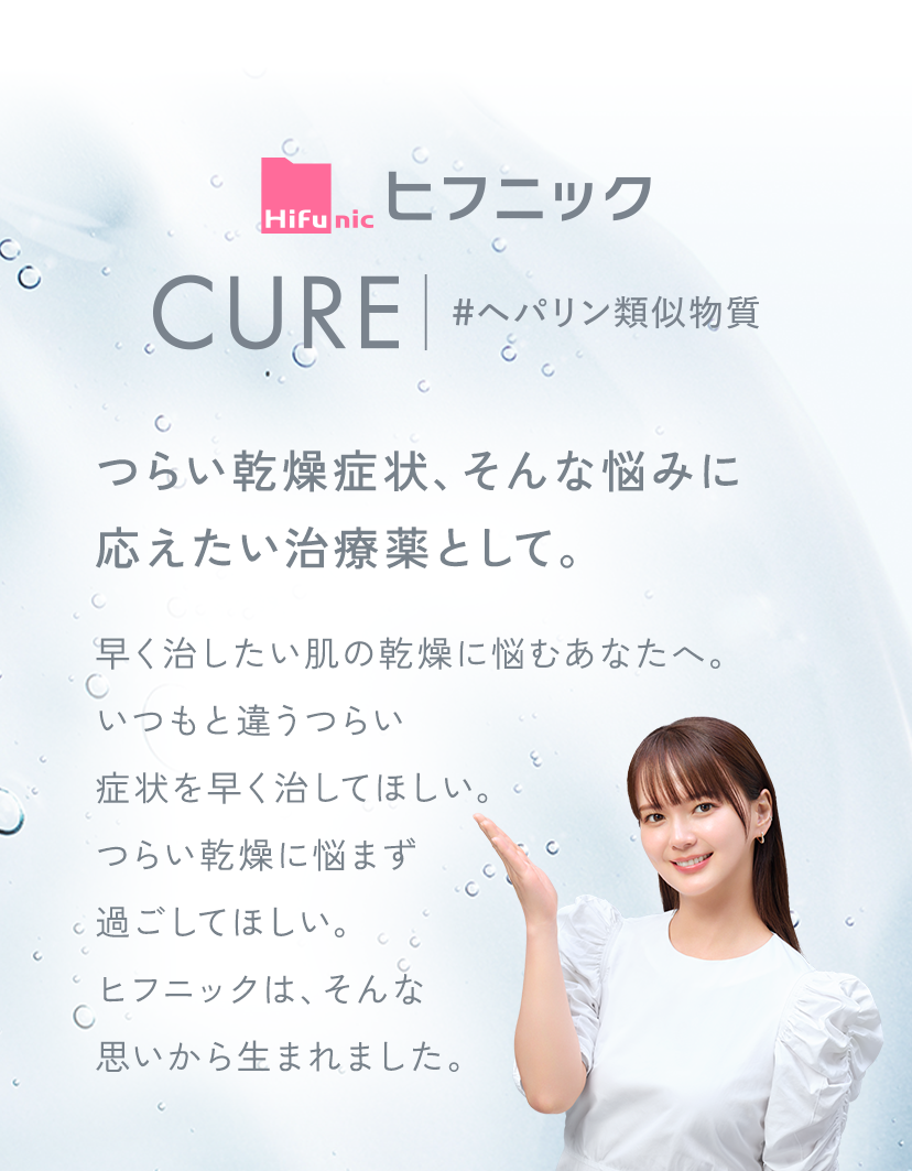 ヒフニック CURE つらい乾燥症状、そんな悩みに応えたい治療薬として。