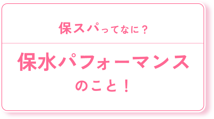 保水パフォーマンスのこと！