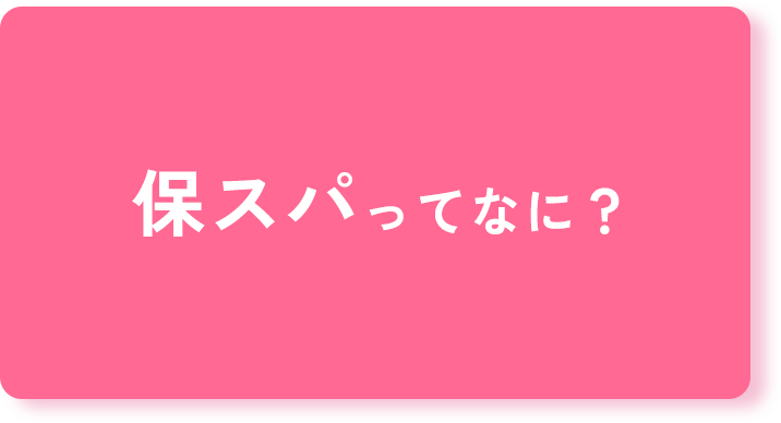 保スパってなに？
