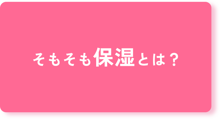 そもそも保湿とは？