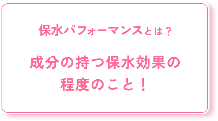 成分の持つ保水効果の程度のこと！
