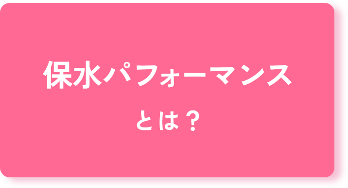 保水パフォーマンスとは？