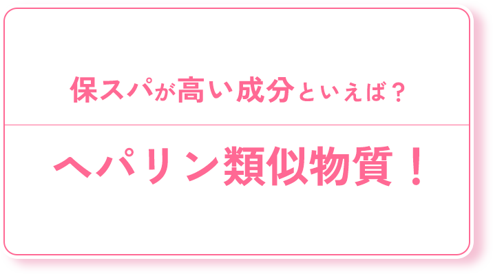 保水パフォーマンスのこと！