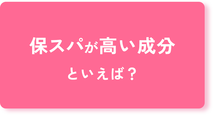 保スパってなに？